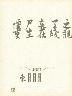 僵尸来了之尸魔重生在线观看