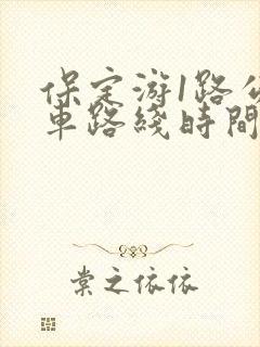保定游1路公交车路线时间表