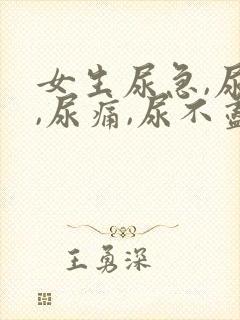 女生尿急,尿频,尿痛,尿不尽什么原因导致的?