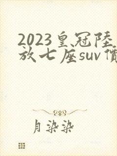 2023皇冠陆放七座suv价格