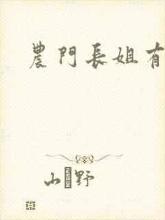 农门长姐有空间