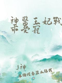 神医王妃战神乖乖受宠