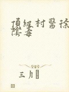 顶级村医徐叔排阴毒