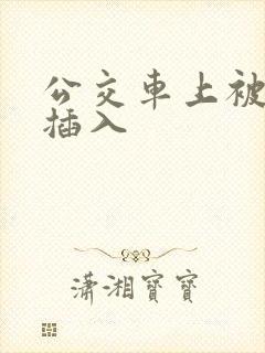 公交车上被公公插入