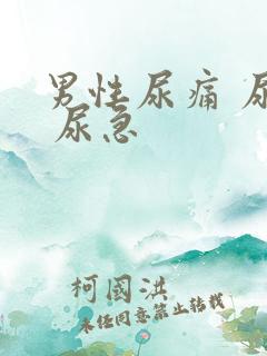 男性尿痛 尿频 尿急