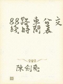88路车公交路线时间表