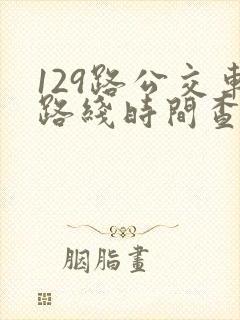 129路公交车路线时间查询表最新