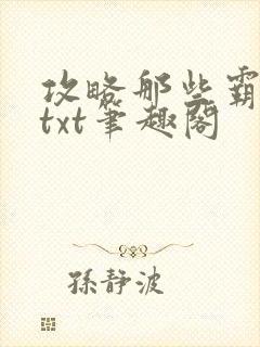 攻略那些霸总们txt笔趣阁