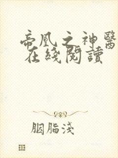 帝凰之神医弃妃 在线阅读