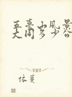 五台山风景区到大同多少公里
