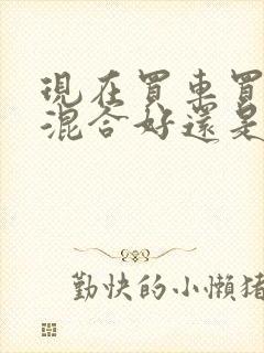 现在买车买油电混合好还是燃油车好