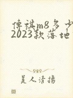 传祺m8多少钱2023款落地价
