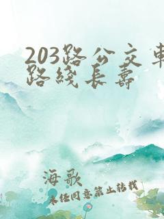 203路公交车路线长寿