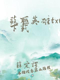 苏联英雄txt下载
