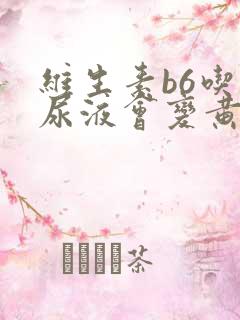 维生素b6吃了尿液会变黄吗
