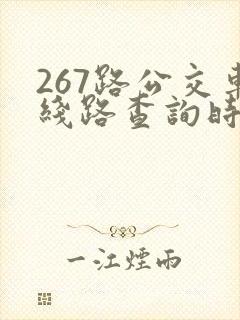 267路公交车线路查询时间表