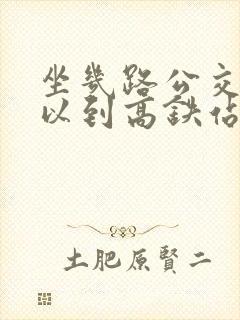 坐几路公交车可以到高铁站