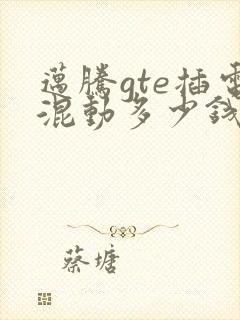 迈腾gte插电混动多少钱一个