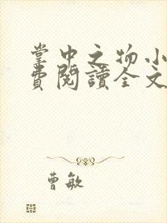 掌中之物小说免费阅读全文无删减