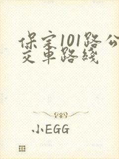 保定101路公交车路线