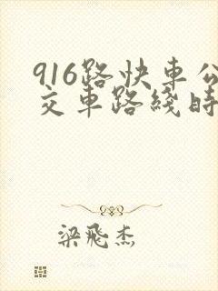 916路快车公交车路线时间