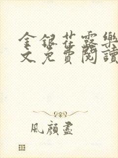 金银花露乐可全文免费阅读无弹窗大结局