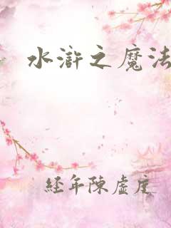 水浒之魔法师