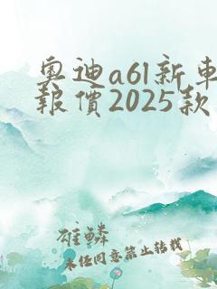 奥迪a6l新车报价2025款新能源