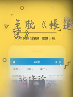 免耽《帐篷的秘密》