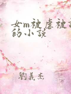 女m被虐被调教的小说