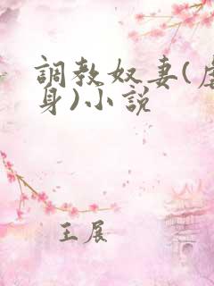 调教奴妻(虐女身)小说