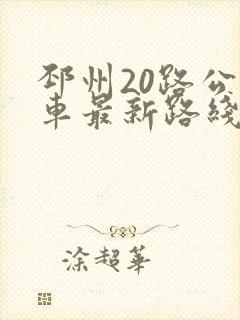 邳州20路公交车最新路线和时间