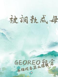 被调教成母狗文