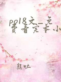 po18文_免费看完本小说在线阅读