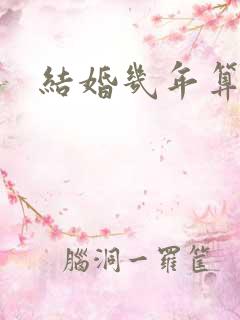 结婚几年算金婚