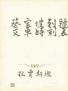蔡家坡到虢镇公交车时刻表