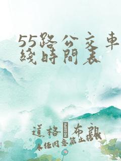 55路公交车路线时间表