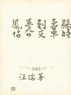 凤台到寿县高铁站公交车时间表