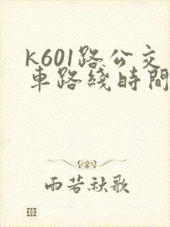 k601路公交车路线时间表