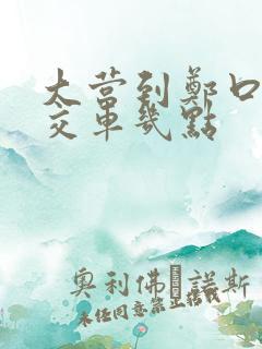 大营到郑口的公交车几点
