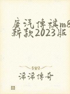 广汽传祺m8最新款2023版价格