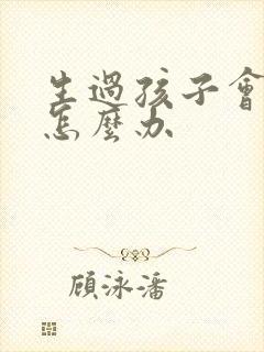 生过孩子会漏尿怎么办