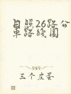 日照26路公交车路线图