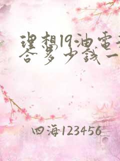 理想l9油电混合多少钱一辆