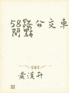 58路公交车时间点