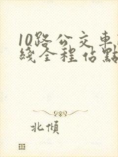 10路公交车路线全程站点