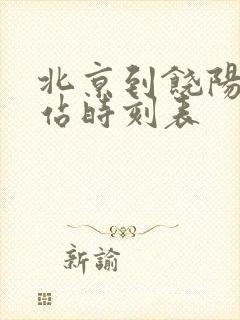 北京到饶阳汽车站时刻表