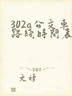 302a公交车路线时间表