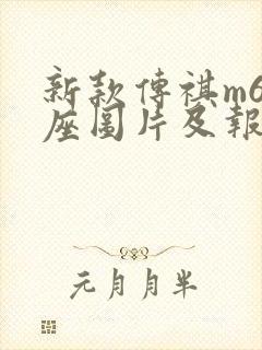 新款传祺m6七座图片及报价