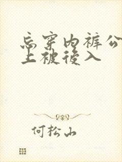忘穿内裤公交车上被后入